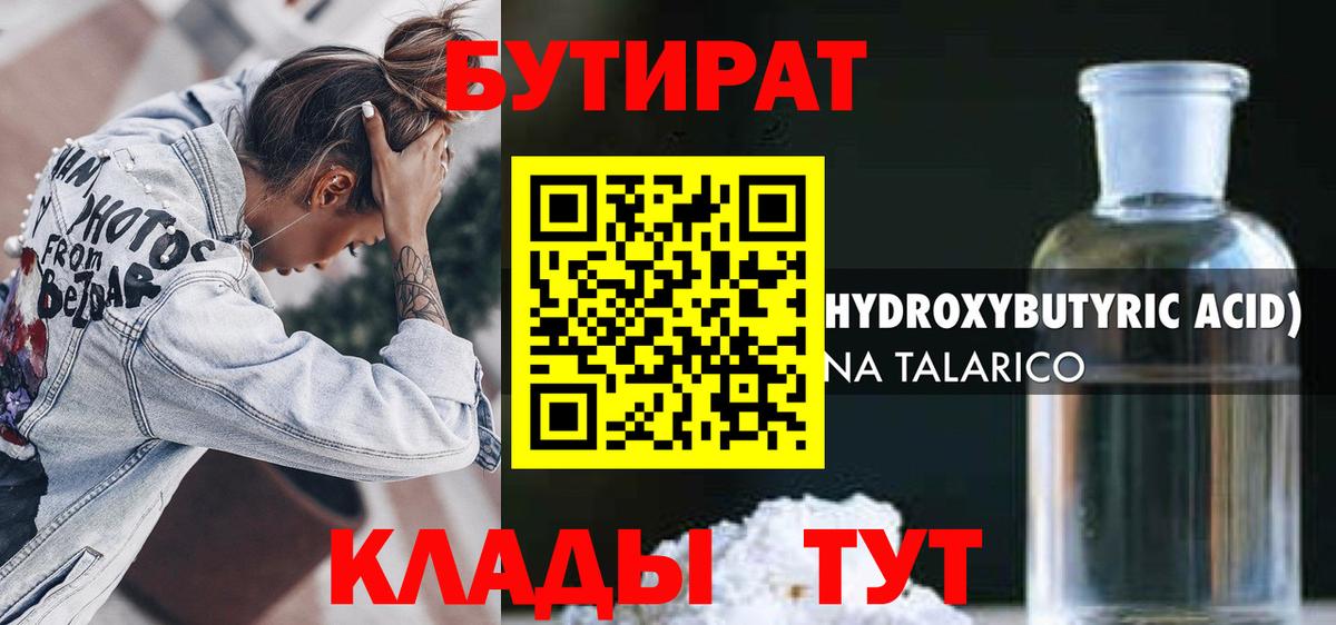 Белая Калитва  БУТИРАТ  Вход с VPN  Бутират оксибутират 