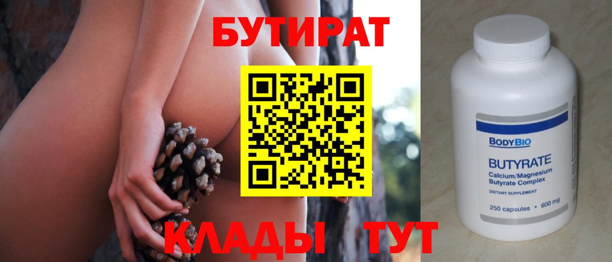 Бутират 99% Белая Калитва